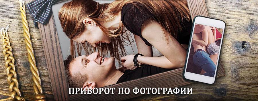 Сильный приворот по фотографии | Давенда