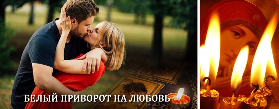 Приворот в домашних условиях на мужчину в Давенде