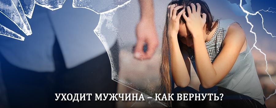 Как вернуть мужа в семью – действенный способ от гадалки в Давенде