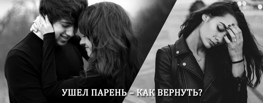 Как вернуть парня после расставания – действенный приворот от гадалки в Давенде